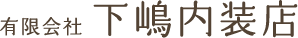 有限会社下嶋内装店