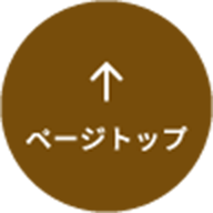ページトップへ戻る